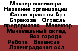 Мастер маникюра › Название организации ­ Салон красоты Арт Стрекоза › Отрасль предприятия ­ Маникюр › Минимальный оклад ­ 20 000 - Все города Работа » Вакансии   . Ленинградская обл.